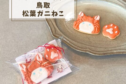 鳥取土産やプチギフトに。「鳥取ねこ（松葉ガニ）」アイシングクッキー