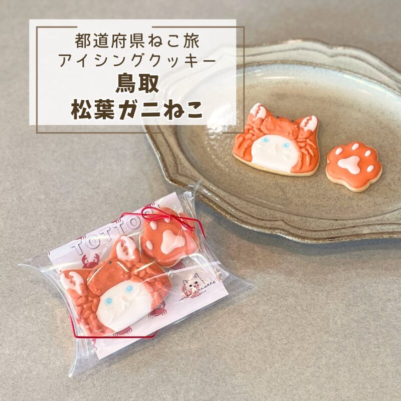 【都道府県ねこ旅】鳥取松葉ガニねこ