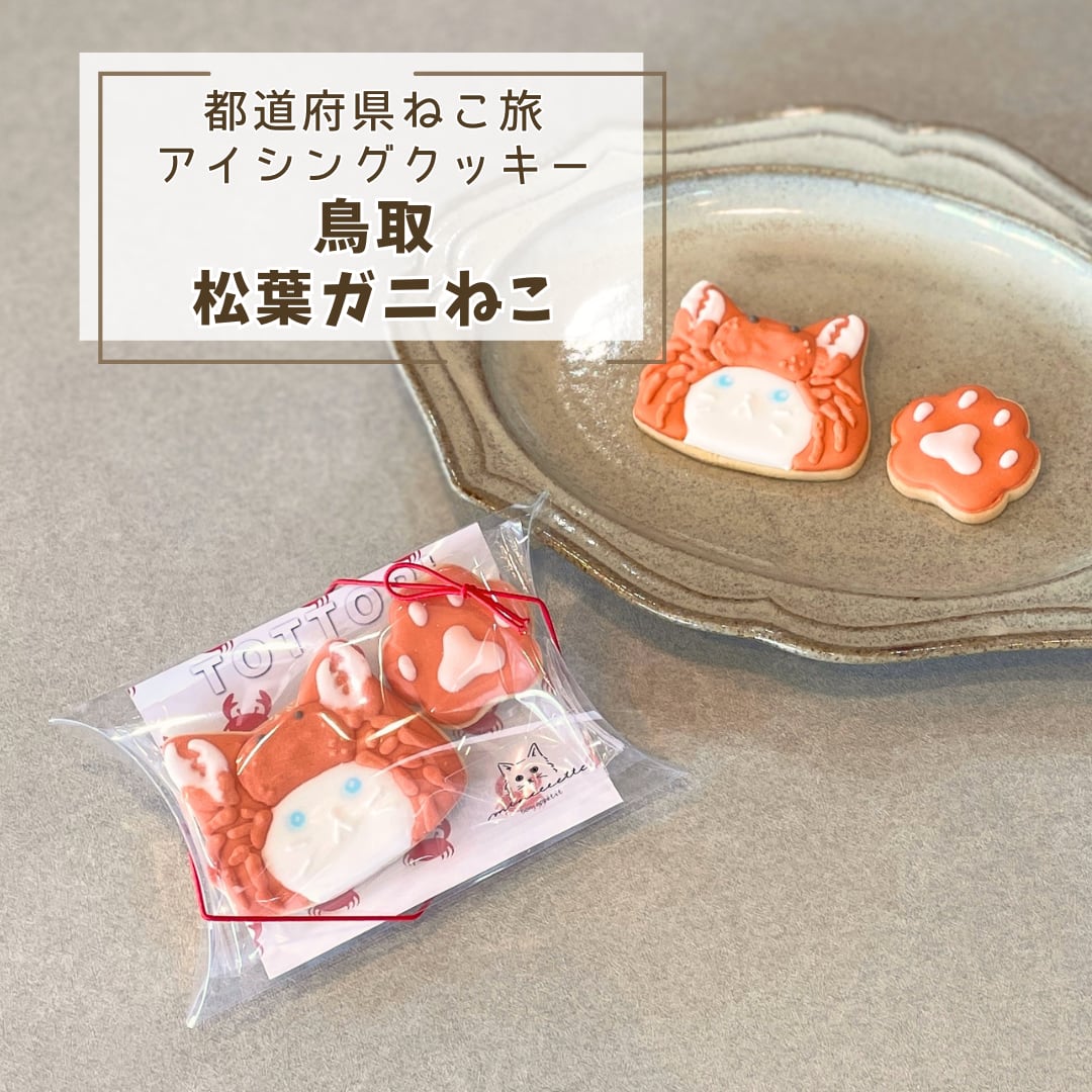 鳥取土産やプチギフトに。「鳥取ねこ(松葉ガニ)」アイシングクッキー