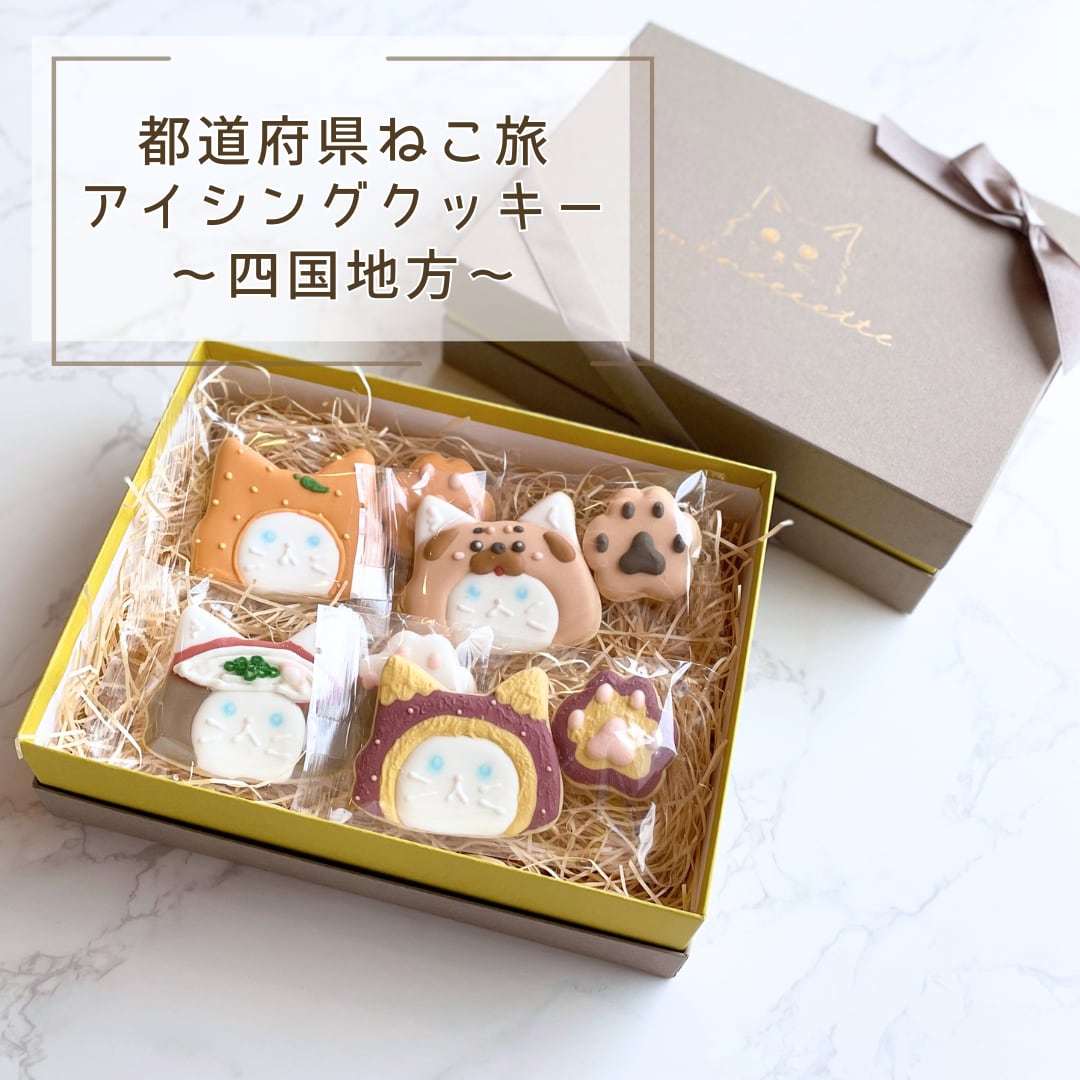 都道府県ねこ旅 四国地方アイシングクッキーのギフトボックス