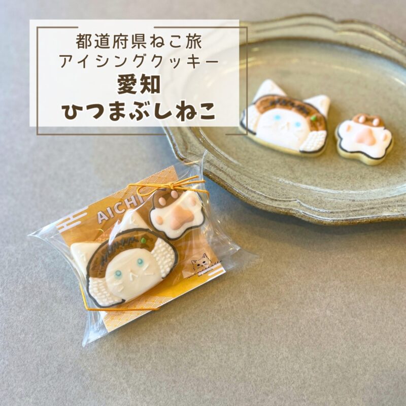 【都道府県ねこ旅】愛知ひつまぶしねこ