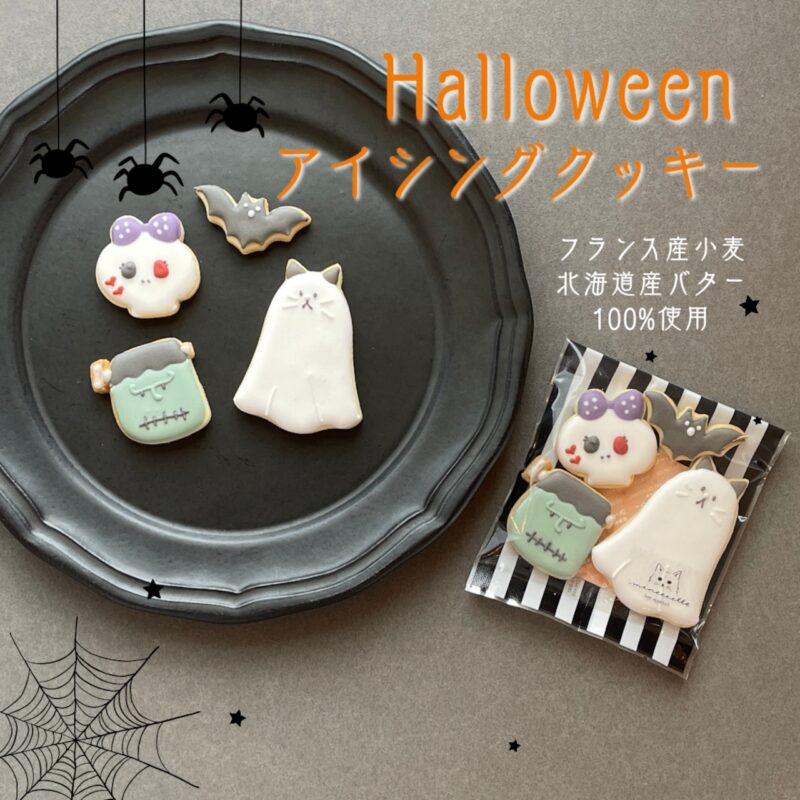 ハロウィンアイシングクッキー（4枚入り）