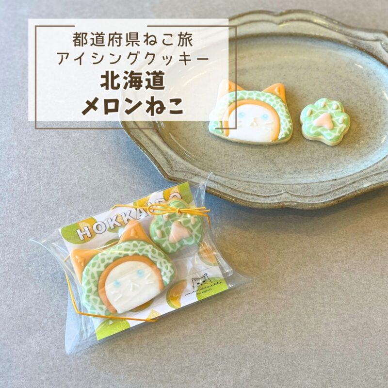 【都道府県ねこ旅】北海道メロンねこ
