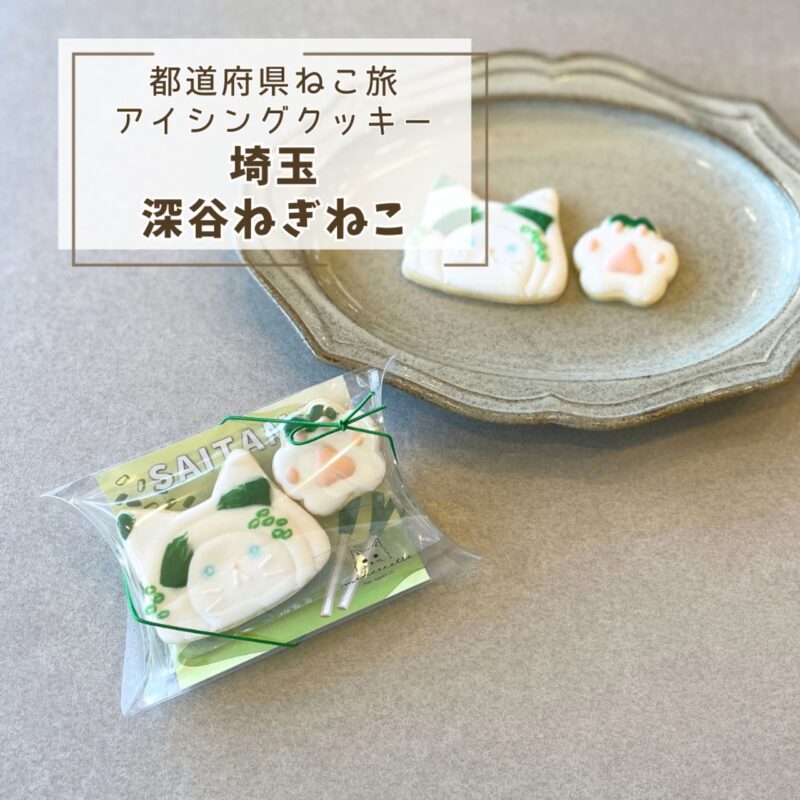 【都道府県ねこ旅】埼玉深谷ねぎねこ
