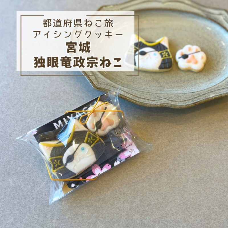 【都道府県ねこ旅】宮城独眼政宗ねこ