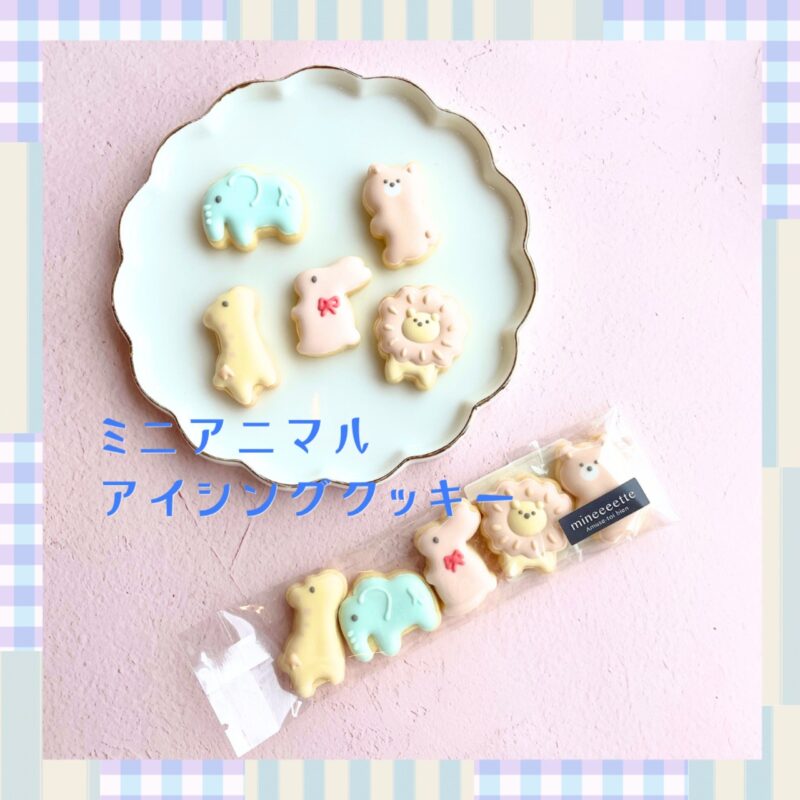 ミニアニマルアイシングクッキー