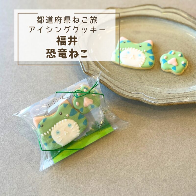 【都道府県ねこ旅】福井恐竜ねこ