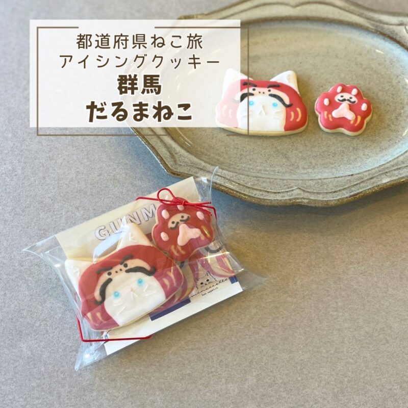 【都道府県ねこ旅】群馬だるまねこ