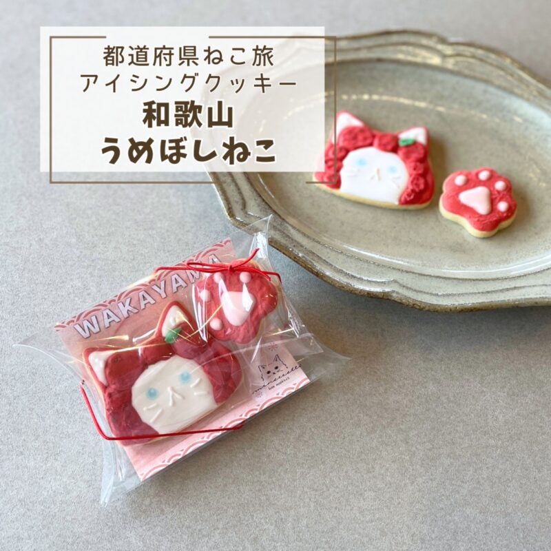 【都道府県ねこ旅】和歌山うめぼしねこ