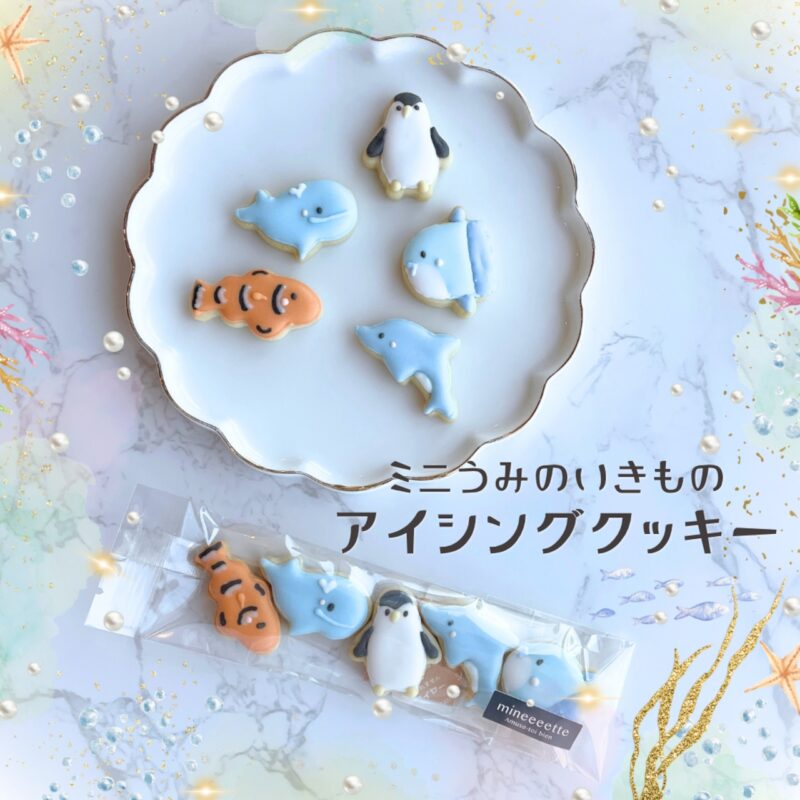 ミニうみのいきものアイシングクッキー