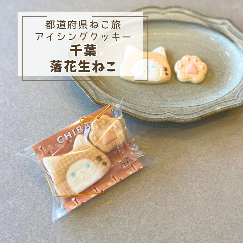 【都道府県ねこ旅】千葉落花生ねこ