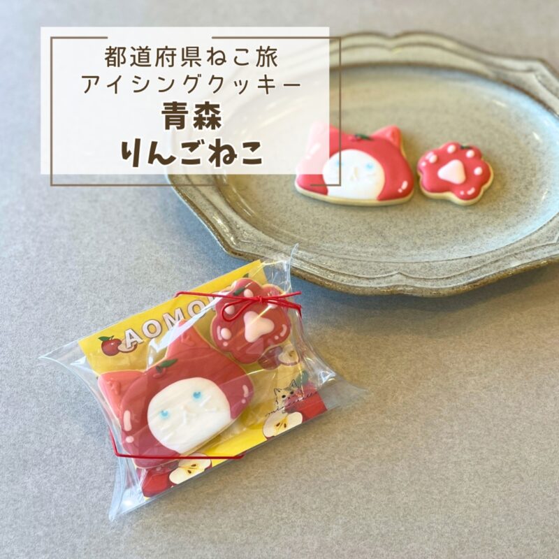 【都道府県ねこ旅】青森りんごねこ