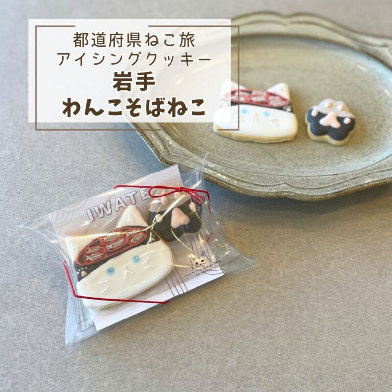 【都道府県ねこ旅】岩手わんこそばねこ
