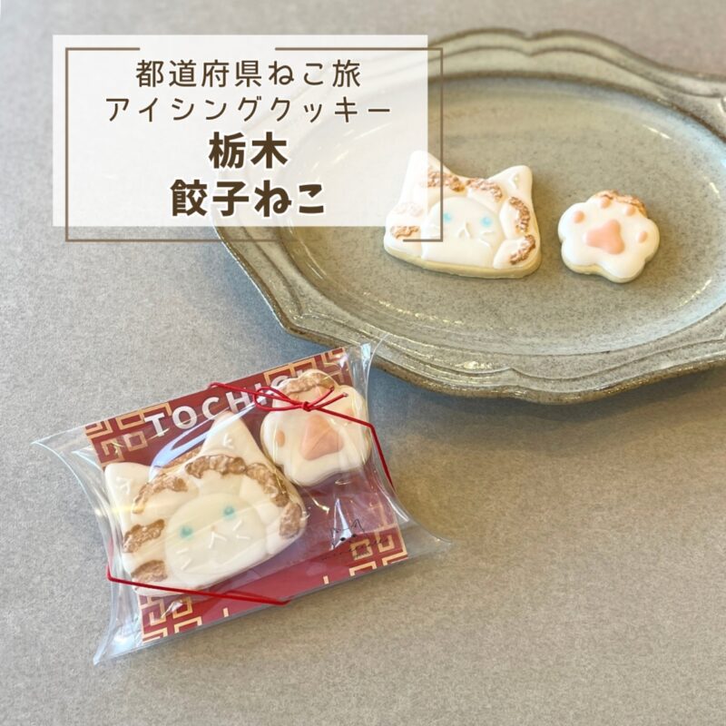 【都道府県ねこ旅】栃木餃子ねこ