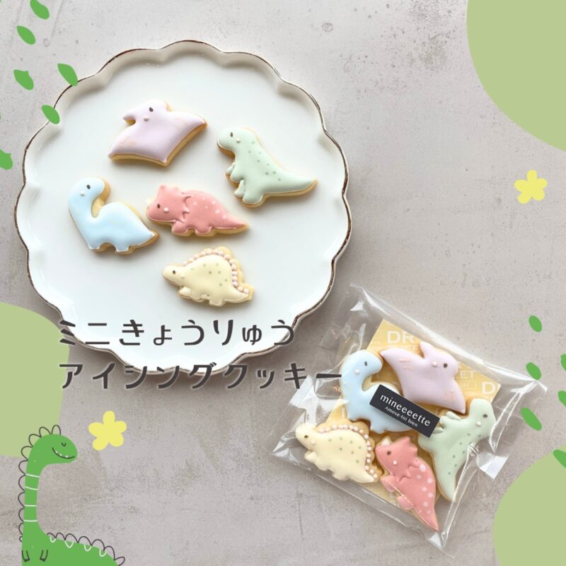 ミニきょうりゅうアイシングクッキー
