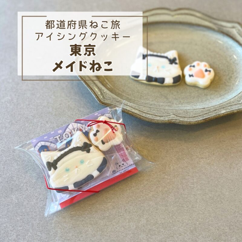 【都道府県ねこ旅】東京メイドねこ