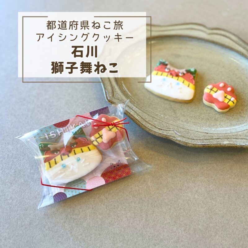 【都道府県ねこ旅】石川獅子舞ねこ