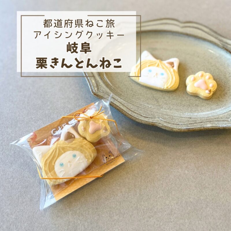 【都道府県ねこ旅】岐阜栗きんとんねこ