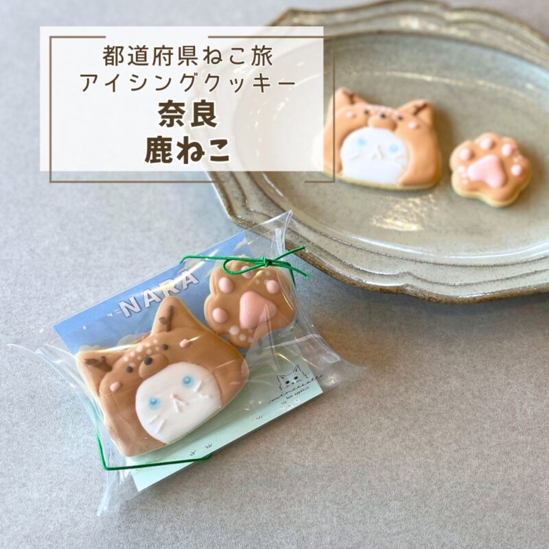 【都道府県ねこ旅】奈良鹿ねこ