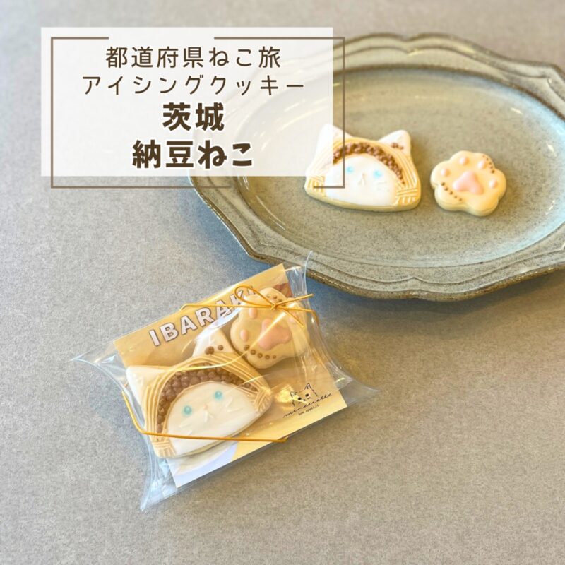 【都道府県ねこ旅】茨城納豆ねこ