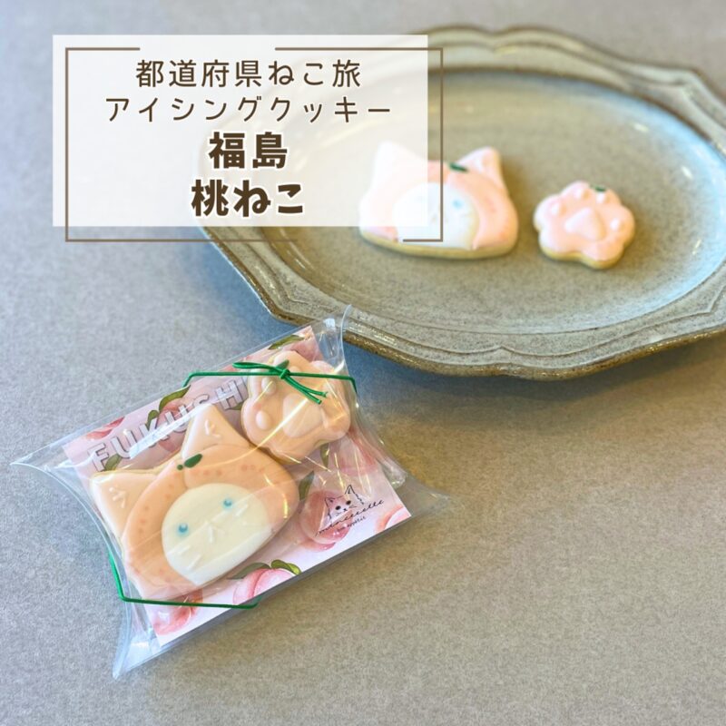 【都道府県ねこ旅】福島桃ねこ