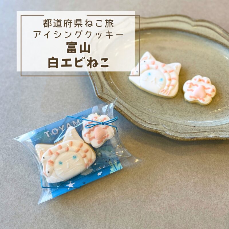 【都道府県ねこ旅】富山白エビねこ