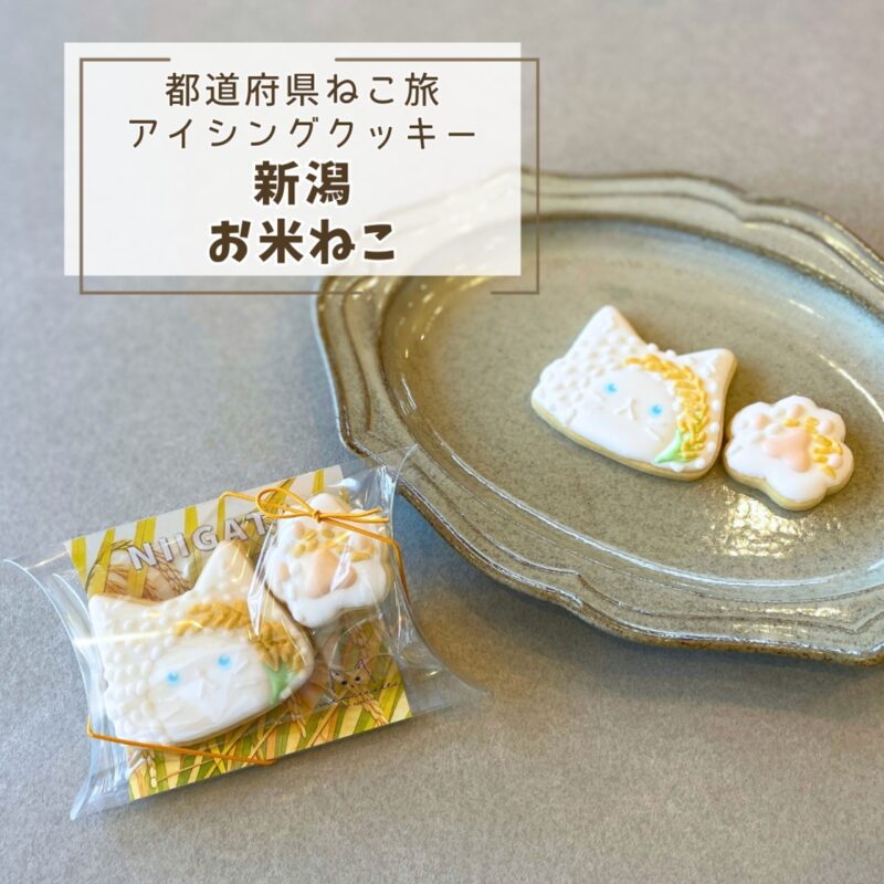 【都道府県ねこ旅】新潟お米ねこ