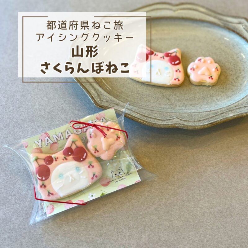 【都道府県ねこ旅】山形さくらんぼねこ