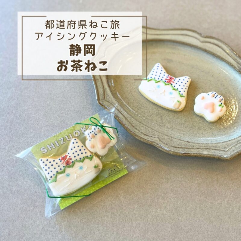 【都道府県ねこ旅】静岡お茶ねこ