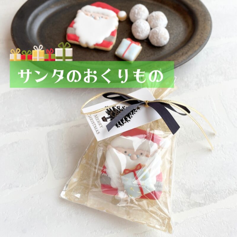 【売り切れ】サンタのおくりもの