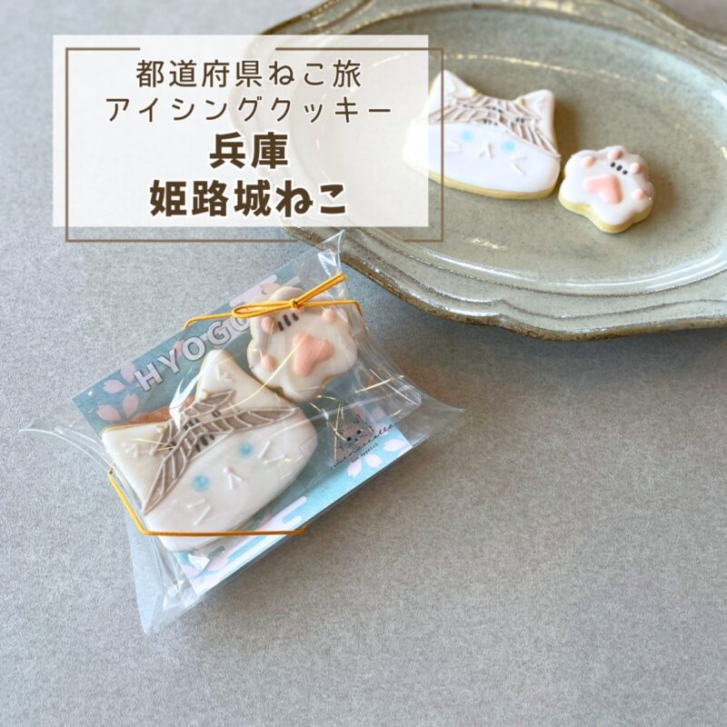【都道府県ねこ旅】兵庫姫路城ねこ