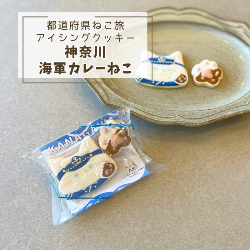【都道府県ねこ旅】神奈川海軍カレーねこ